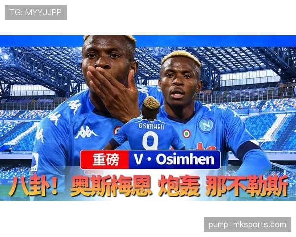 奥斯梅恩：从尼日利亚街头到意甲金靴的逆袭之路解析